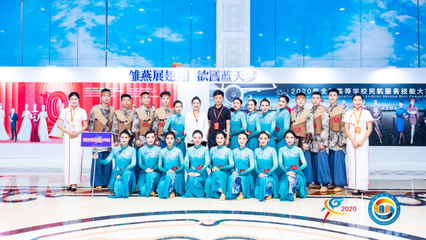 科技賦能未來民航，技能大賽展翅翱翔——2020年全國高等學(xué)校民航服務(wù)技能大賽在技術(shù)服務(wù)中開幕